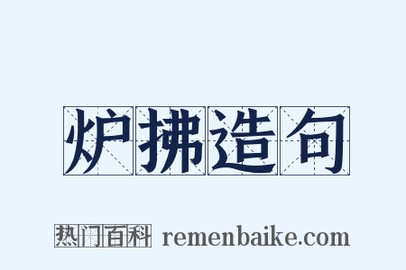 炉拂造句是什么意思的图片